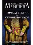 Александра Маринина - Ричард Третий и Генрих Восьмой глазами Шекспира