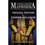 Постер книги Ричард Третий и Генрих Восьмой глазами Шекспира