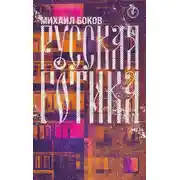 Постер книги Русская готика