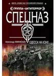 Александр Афанасьев - Одесса на кону