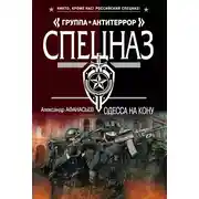 Постер книги Одесса на кону