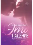 Джинджер Скотт - Это падение
