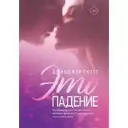 Постер книги Это падение