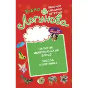 Постер книги Напиток мексиканских богов. Звезда курятника