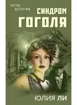 Юлия Ли - Синдром Гоголя