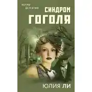Постер книги Синдром Гоголя