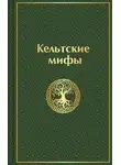 Эпосы, легенды и сказания - Кельтские мифы