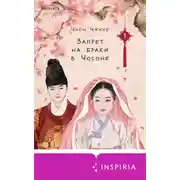 Постер книги Запрет на браки в Чосоне. Том 1