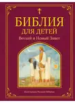 Автор Неизвестен - Библия для детей. Ветхий и Новый Завет