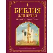 Постер книги Библия для детей. Ветхий и Новый Завет