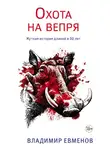 Владимир Евменов - Охота на вепря