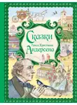 Ганс Христиан Андерсен - Сказки Ганса Христиана Андерсена