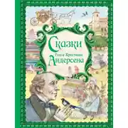 Постер книги Сказки Ганса Христиана Андерсена
