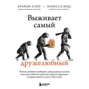 Постер книги Выживает самый дружелюбный. Почему женщины выбирают добродушных мужчин, молодежь избегает агрессии и другие парадоксы, которые помогут узнать себя лучше