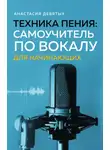 Анастасия Девятых - Техника пения. Самоучитель по вокалу для начинающих