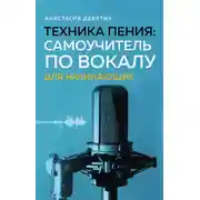 Постер книги Техника пения. Самоучитель по вокалу для начинающих