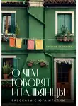 Евгения Селищева - О чем говорят итальянцы. Рассказы с юга Италии