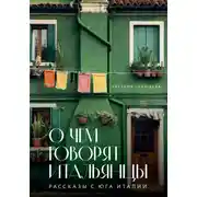 Постер книги О чем говорят итальянцы. Рассказы с юга Италии