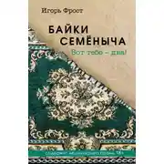 Постер книги Байки Семёныча. Вот тебе – два!