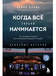Денис Окань - Когда всё только начинается. От молодого пилота до командира воздушного судна