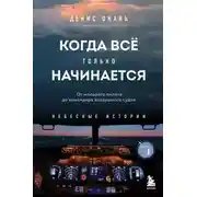 Постер книги Когда всё только начинается. От молодого пилота до командира воздушного судна