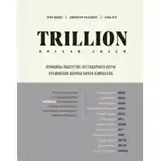 Постер книги Trillion Dollar Coach. Принципы лидерства легендарного коуча Кремниевой долины Билла Кэмпбелла