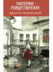 Екатерина Рождественская - Двор на Поварской