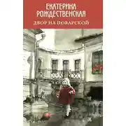 Постер книги Двор на Поварской
