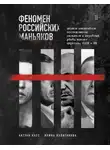 Антуан Касс - Феномен российских маньяков. Первое масштабное исследование маньяков и серийных убийц времен царизма, СССР и РФ