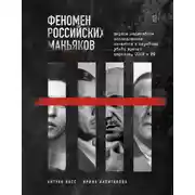 Постер книги Феномен российских маньяков. Первое масштабное исследование маньяков и серийных убийц времен царизма, СССР и РФ
