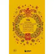 Постер книги Мифы Центральной и Южной Америки: майя, ацтеки, инки и другие