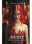 Артур Гедеон - Лилит. Огненная душа куклы