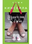 Софи Кинселла - Шопоголик и бэби