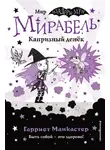 Гарриет Манкастер - Мирабель. Капризный денёк