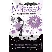 Постер книги Мирабель. Капризный денёк