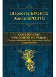 Эмили Бронте - Джейн Эйр. Грозовой перевал