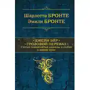 Постер книги Джейн Эйр. Грозовой перевал
