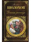 Михаил Шолохов - Донские рассказы (сборник)