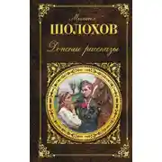 Постер книги Донские рассказы (сборник)