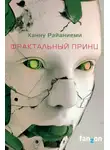 Ханну Райаниеми - Фрактальный принц