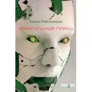 Постер книги Фрактальный принц