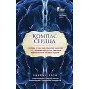 Постер книги Компас сердца. История о том, как обычный мальчик стал великим хирургом, разгадав тайны мозга и секреты сердца