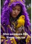 Агата Богатая - Моя шаманка Эви. Книга шестая