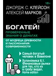 Алексей Марков - Богатей! Проверенные знания о деньгах от мудреца древности и пассионария современности. Самый богатый человек в Вавилоне. Хулиномика 6.1. Финансовые рынки для тех, кто их в гробу видал. Home edition