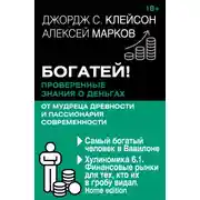 Постер книги Богатей! Проверенные знания о деньгах от мудреца древности и пассионария современности. Самый богатый человек в Вавилоне. Хулиномика 6.1. Финансовые рынки для тех, кто их в гробу видал. Home edition