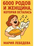 Мария Лебедева - 6000 РОДОВ И ОДНА ЖЕНЩИНА, КОТОРАЯ ОСТАЛАСЬ