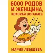 Постер книги 6000 РОДОВ И ОДНА ЖЕНЩИНА, КОТОРАЯ ОСТАЛАСЬ