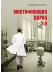 Станислав Ленсу - Мистификация Дорна. Книга 2