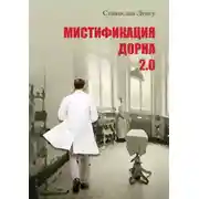 Постер книги Мистификация Дорна. Книга 2