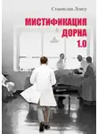Станислав Ленсу - Мистификация Дорна. Книга 1